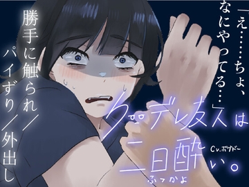 【パイずり射精/外出し】おっぱいがでかいクーデレ酔いすぎて介抱される系のエロ【男性向けシチュエーションボイス】 [BOGUDO]