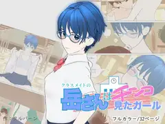 クラスメイトの岳さんはチンコ見たガール