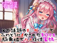 実録 テ〇ガエッグでふわとろ騎乗位でハメ倒す