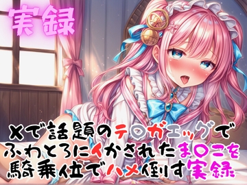 実録 テ〇ガエッグでふわとろ騎乗位でハメ倒す [実録村]