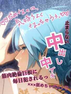 ダメなのに、気持ちよくなっちゃう!筋肉巨根が強すぎてナカも外も敏感トロトロエッチ! [ピピテラ]