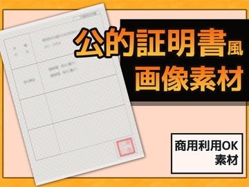 公的証明書・戸籍証明風 画像素材～商用OK著作権フリー [商用利用OK素材]