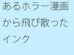 あるホラー漫画から飛び散ったインク