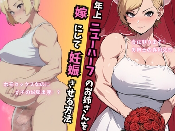 年上ニューハーフのお姉さんを嫁にして妊娠させる方法 [MILF BOOKS]