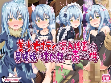 美少女ボディで潜入捜査したら異種族の性奴○として売られた件 [女騎士の城]