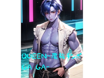 QUEEN-魔族チンポGA GA- [火曜日のユキヒョウ]