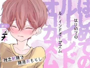 【実演】残念射精で精液おもらし はじめてのルーインドオーガズム【オナニー】 [ききき]