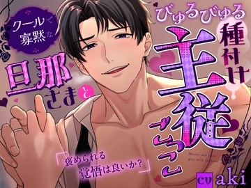 【褒められる覚悟は良いか?】クールで寡黙な旦那さまとびゅるびゅる種付け主従ごっこ⁈ [咲楽堂♡♡ごっこ]