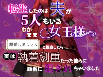 転生したのは夫が5人もいる女王様。離婚しましょうと提案したら実は執着劇重だった彼らに順番に犯されちゃいました [クリ責め連続絶頂]
