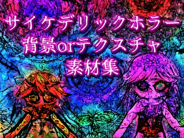 サイケデリックホラー背景orテクスチャ素材集 [永久恋愛りんごTea]