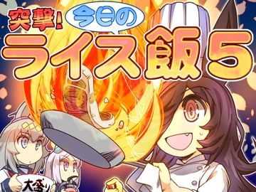 突撃!今日のライス飯5 [ぷりん堂]