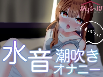 【実演オナニー】もうむりっ!水音潮吹きオナニー【由比かのん】 [かのるーむ!]