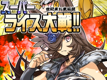 スーパーライス大戦 [ぷりん堂]