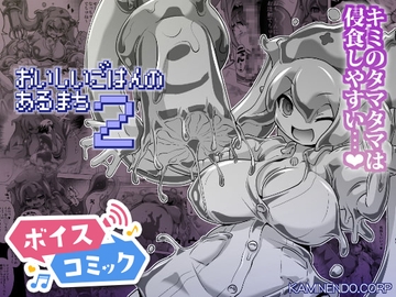 【ボイスコミック】おいしいごはんのあるまち2 [DLボイコミ]