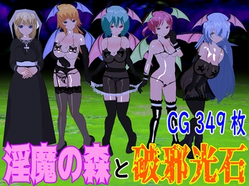 淫魔の森と破邪光石 [ロートカイザー]