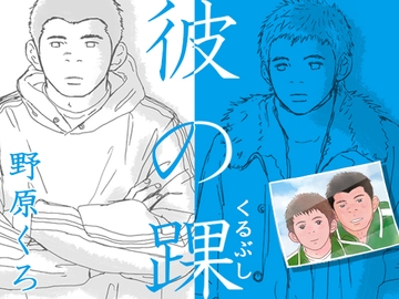 彼の踝 [のはら漫画屋]