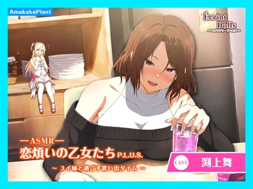 【CV.渕上舞】エクラント・ドールズ ASMR恋煩いの乙女たちP.L.U.S.～ユイ姉と過ごす思い出タイム～ [あまかけプラント]