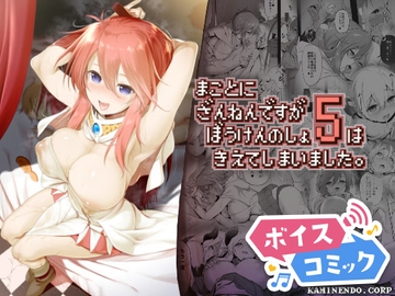 【ボイスコミック】まことに ざんねんですが ぼうけんのしょ5は消えてしまいました。 [DLボイコミ]