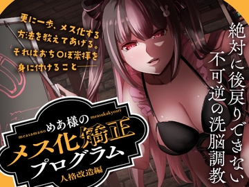 めあ様のメス化矯正プログラム 人格改造編 [ClubBifrost]