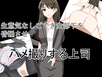 生意気なしごでき女部下を昏睡させハメ撮りする [花鳥つかさ]