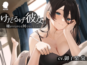 けだるげ彼女は嫌がりながらも何でもしてくれる【オホ声・舐め音】 [こねこねブレイン]