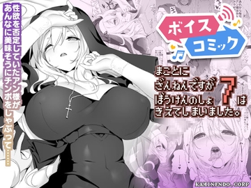 【ボイスコミック】まことに ざんねんですが ぼうけんのしょ7は消えてしまいました。 [DLボイコミ]