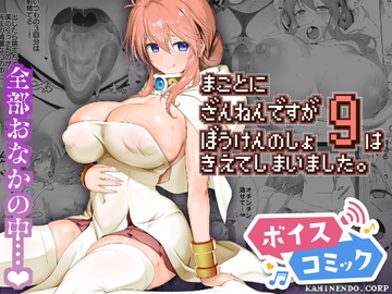 【ボイスコミック】まことにざんねんですが ぼうけんのしょ9は消えてしまいました。 [DLボイコミ]