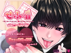 せふ看～効果抜群?!せふれ式どエロ看病テクニック～ [Dreamin'&Dreamy]