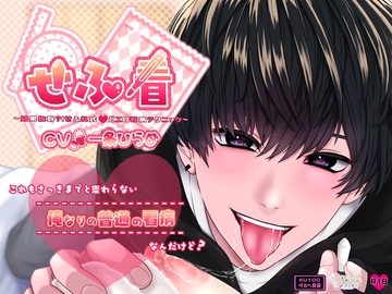 せふ看～効果抜群?!せふれ式どエロ看病テクニック～ [Dreamin'&Dreamy]