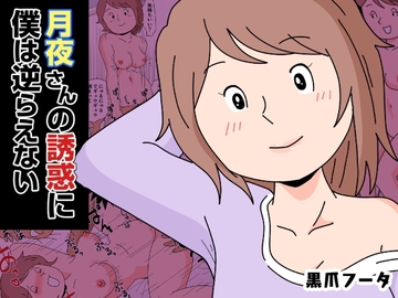 月夜さんの誘惑に僕は逆らえない [黒爪フータ]