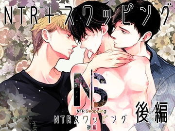 NTRスワッピング 後編 [7mm]