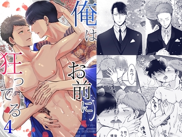 俺はお前に狂ってる4 [merrow]