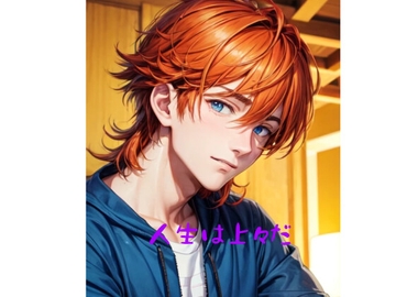 人生は上々だ [火曜日のユキヒョウ]