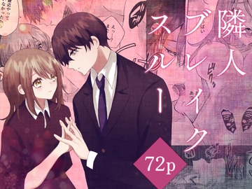 隣人ブレイクスルー [依羽良]