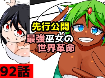 「最強巫女の世界革命」92話ムゾクセイ創作漫画チャンネルより [ムゾクセイ創作漫画チャンネル]