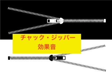 チャック・ジッパー効果音 [beyan]