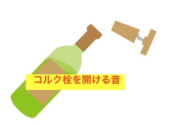 コルク栓を開ける音 [beyan]