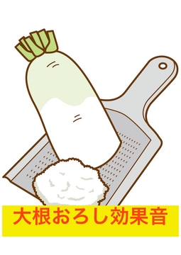 大根おろし効果音 [beyan]