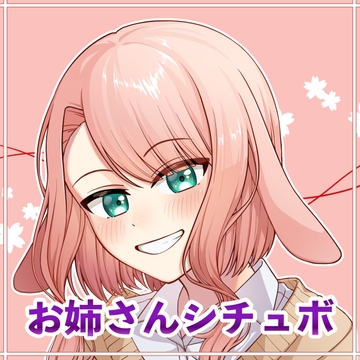 お姉さんシチュボ [たまゆら・ゆるり]