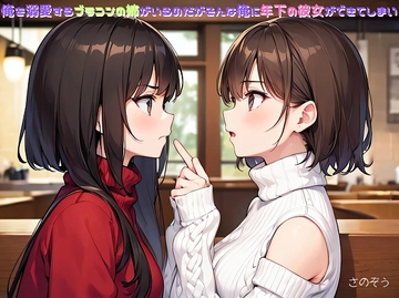 【気軽に文庫】俺を溺愛するブラコンの姉がいるのだがそんな俺に年下の彼女ができてしまい [sanozo]