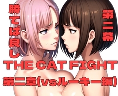 THE CAT FIGHT 第二章(vsルーキー編) [百々ドメイン]