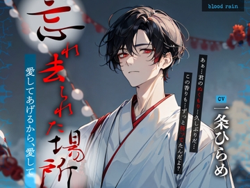 忘れ去られた場所～愛してあげるから、愛して～ [blood rain]