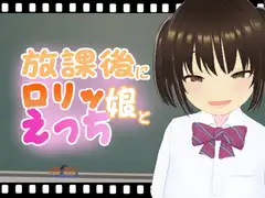 放課後に○リッ娘とえっち   メ○ガキ制服編 : 結奈