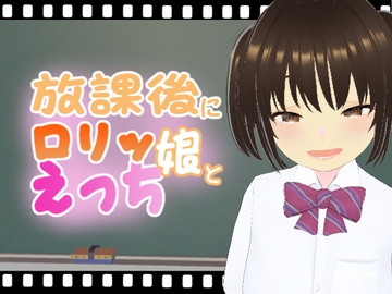 放課後に○リッ娘とえっち   メ○ガキ制服編 : 結奈 [エロ動画太郎]