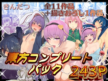 きんだつ東方コンプリートパック [からももたると]