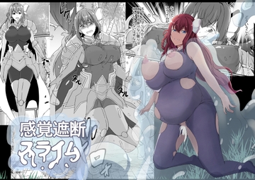 感覚遮断スライム [憑依の刻]