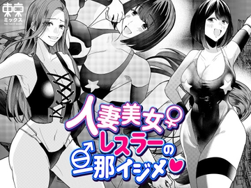続・人妻美女レスラーの旦那イジメ [TOKYO MIXED]
