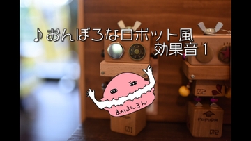 おんぼろなロボット風効果音11種セットその1 [素材の100円均一]