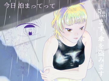 まず、傘を盗みます [I know you]