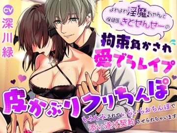 よわよわ淫魔ちゃんと保健医きどせんせーの拘束負かされ愛でらレ○プ～皮かぶりクリちんぽもみもみされていらいらおちんぽで添い遂げ契約させられちゃいます～ [無理やり気持ちよくされる女の子]